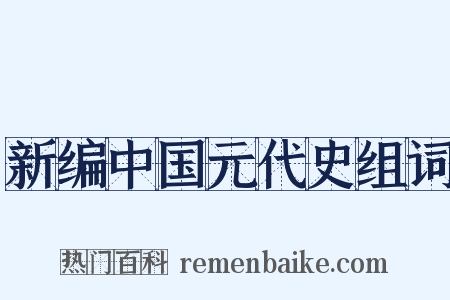 新编中国元代史组词是什么意思的图片